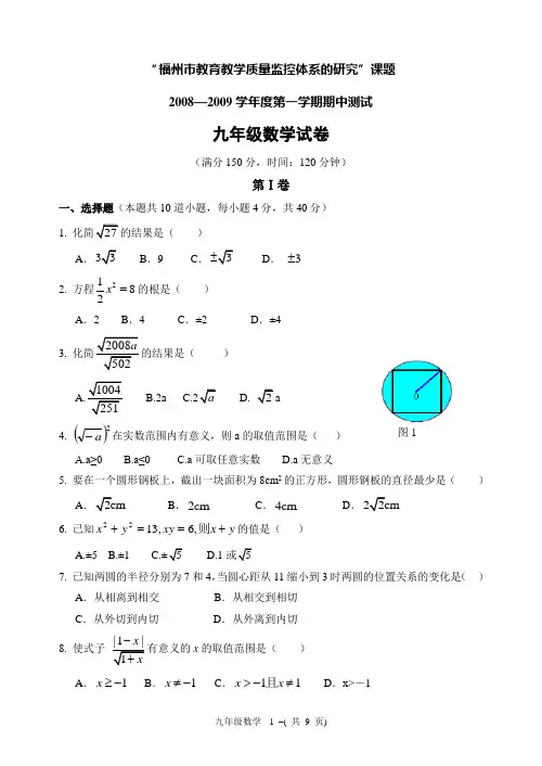 2008-2009学年度福州市九年级(上)期中数学试题(含答案)