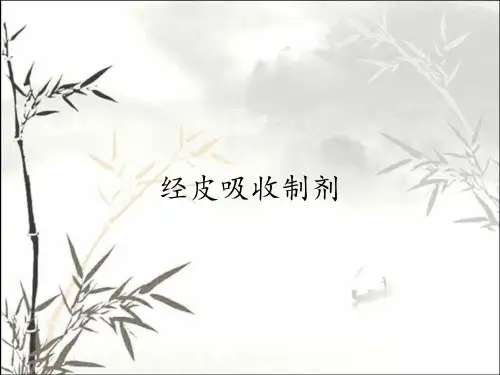 经皮吸收制剂