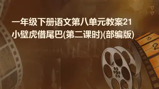 一年级下册语文第八单元教案21+小壁虎借尾巴(第二课时)(部编版)