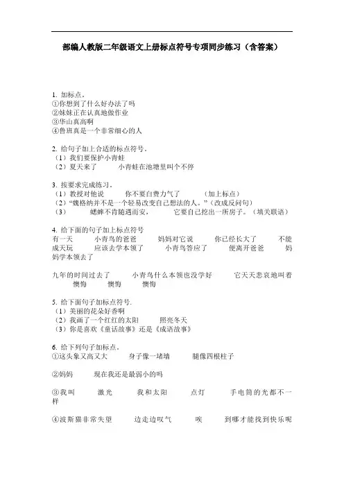 部编人教版二年级语文上册标点符号专项同步练习(含答案)