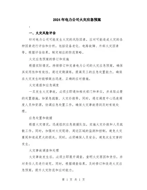 2024年电力公司火灾应急预案