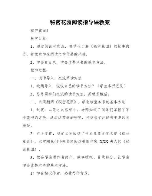 秘密花园阅读指导课教案