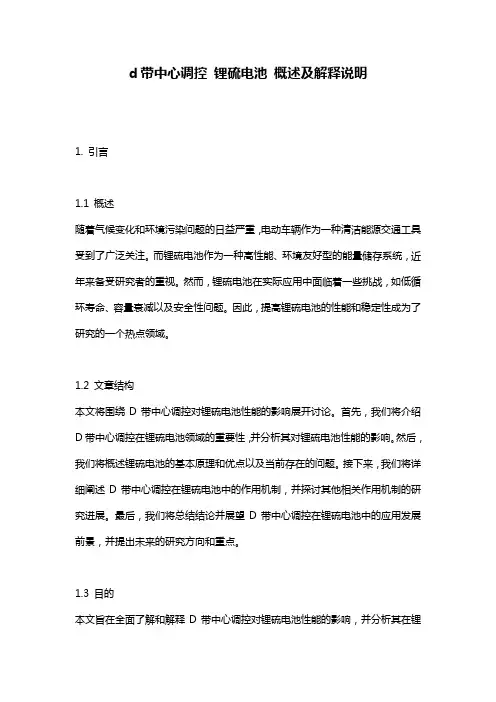 d带中心调控_锂硫电池_概述及解释说明
