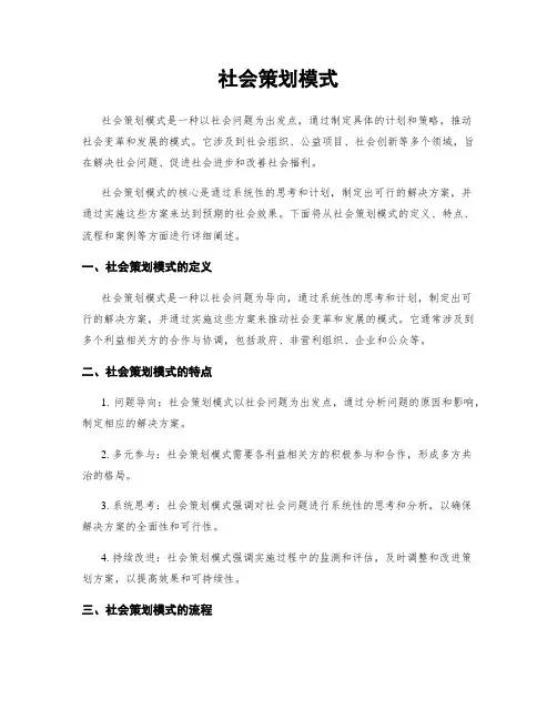 社会策划模式