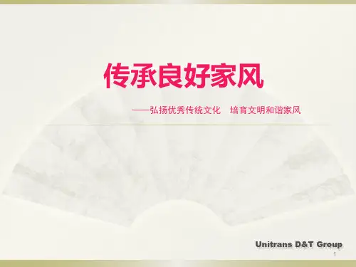 传承良好家风主题班会ppt课件