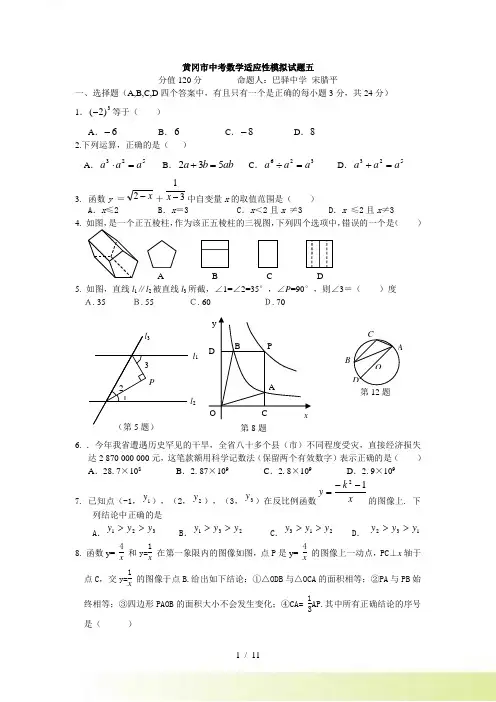 黄冈市中考数学适应性模拟试题及答案（五）