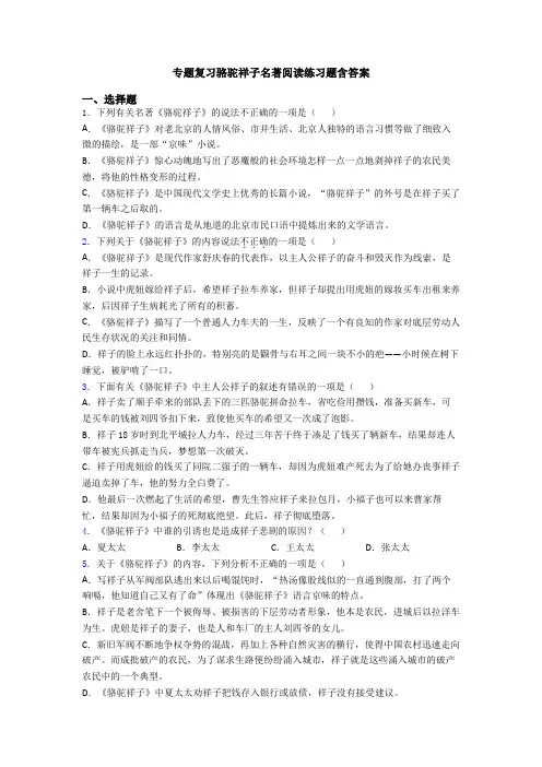 专题复习骆驼祥子名著阅读练习题含答案