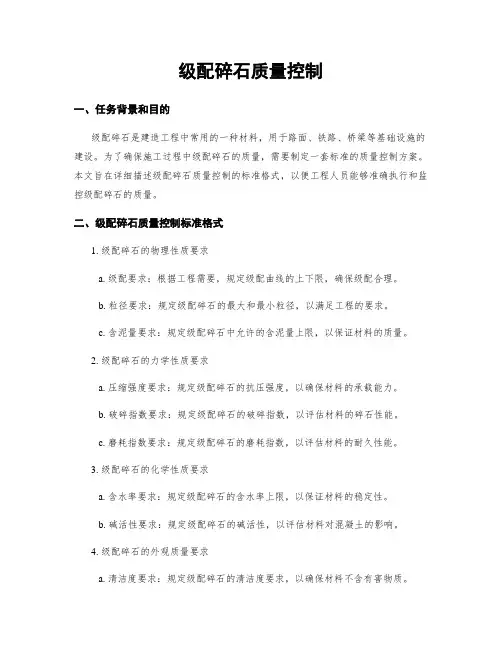 级配碎石质量控制