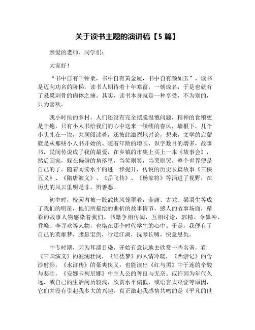 关于读书主题的演讲稿【5篇】