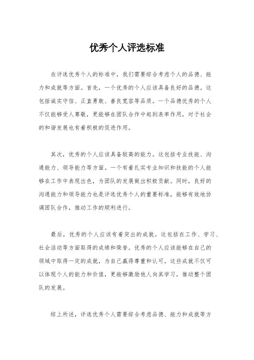 优秀个人评选标准