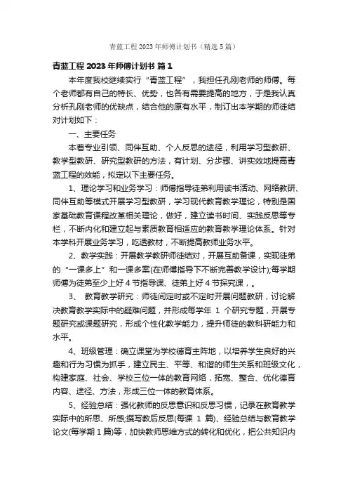 青蓝工程2023年师傅计划书（精选5篇）