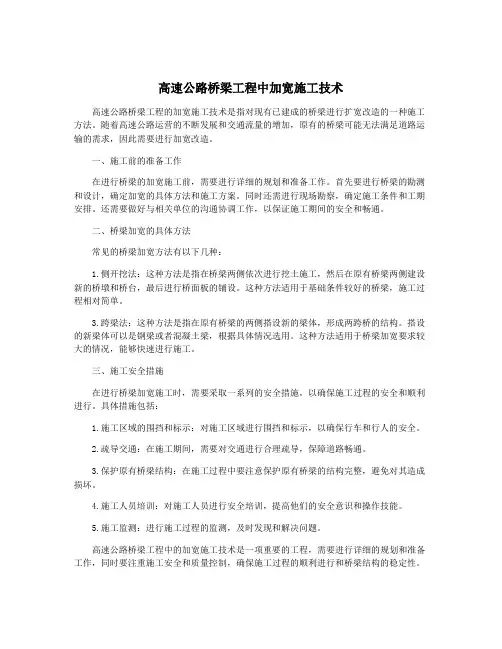 高速公路桥梁工程中加宽施工技术