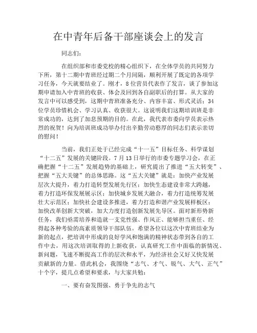 在中青年后备干部座谈会上的发言