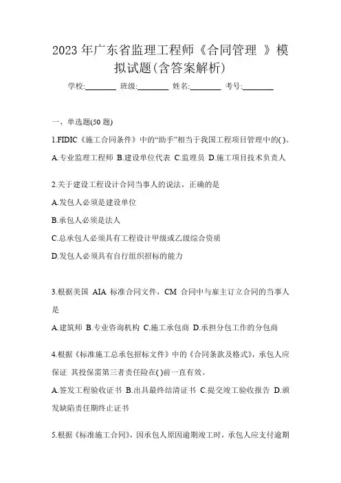 2023年广东省监理工程师《合同管理 》模拟试题(含答案解析)