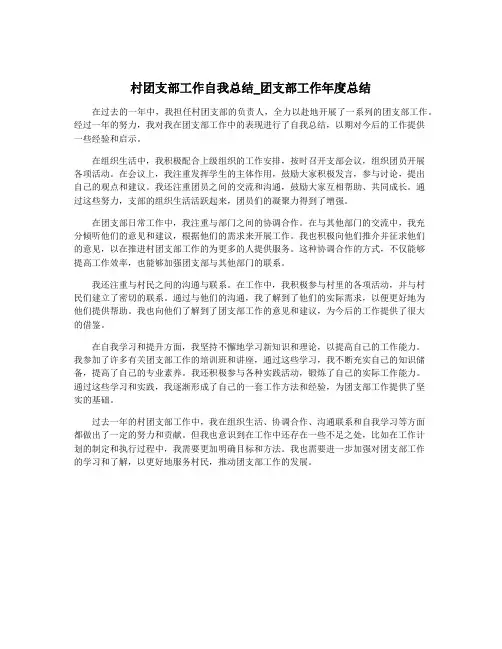 村团支部工作自我总结_团支部工作年度总结