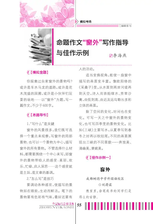 命题作文“窗外”写作指导与佳作示例