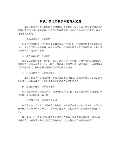 浅谈小学语文教学中的育人之道