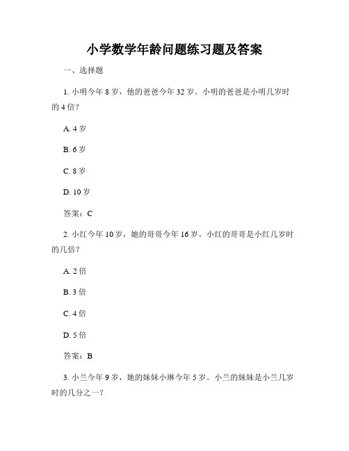 小学数学年龄问题练习题及答案