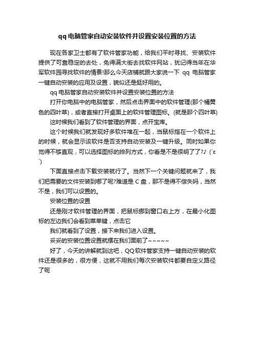 qq电脑管家自动安装软件并设置安装位置的方法