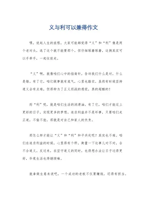义与利可以兼得作文