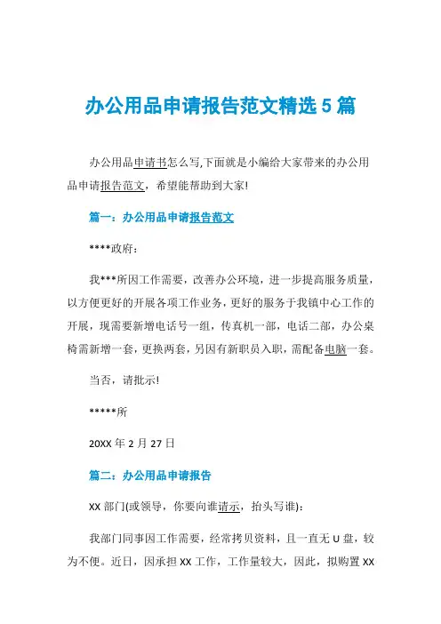 办公用品申请报告范文精选5篇