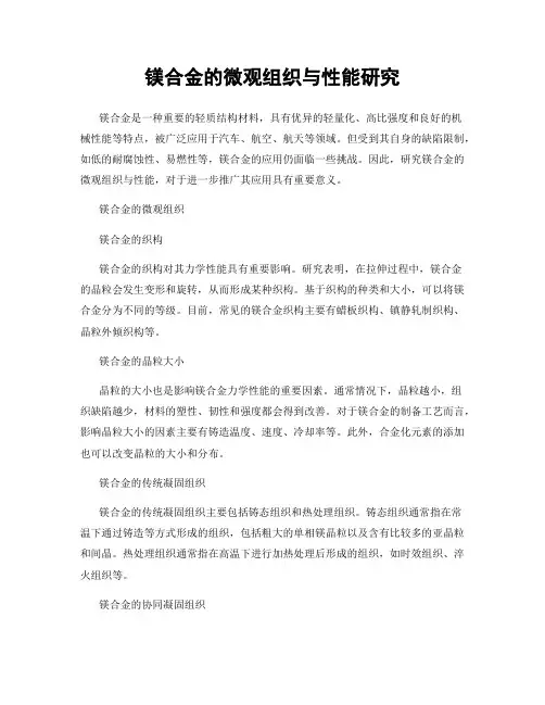 镁合金的微观组织与性能研究
