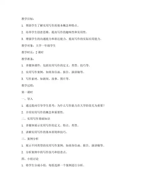 大学实用写作品创意教案