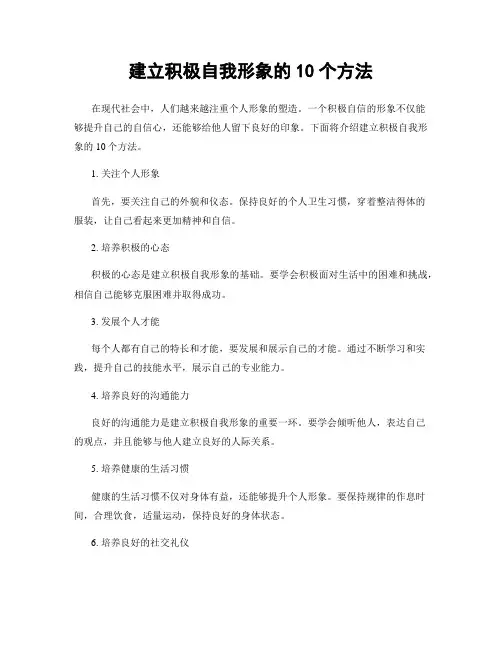 建立积极自我形象的10个方法