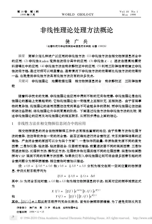 非线性理论处理方法概论