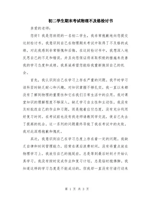 初二学生期末考试物理不及格检讨书