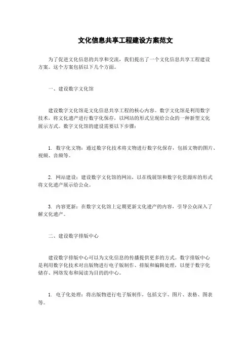 文化信息共享工程建设方案范文