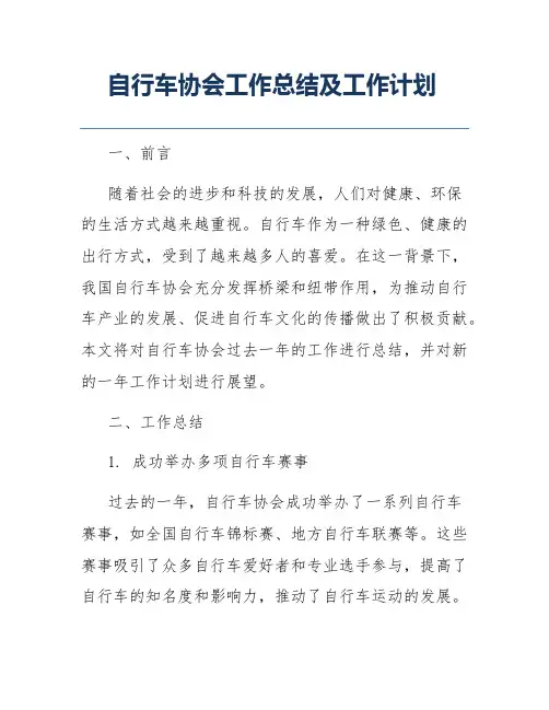 自行车协会工作总结及工作计划
