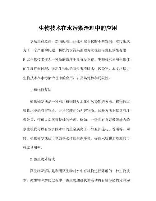生物技术在水污染治理中的应用