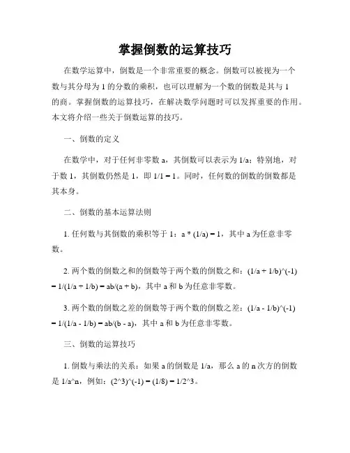 掌握倒数的运算技巧