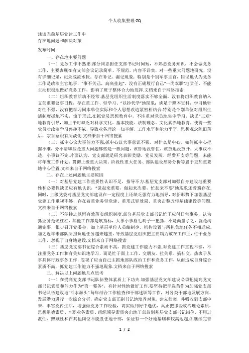 浅谈当前基层党建工作中存在的问题和解决对策