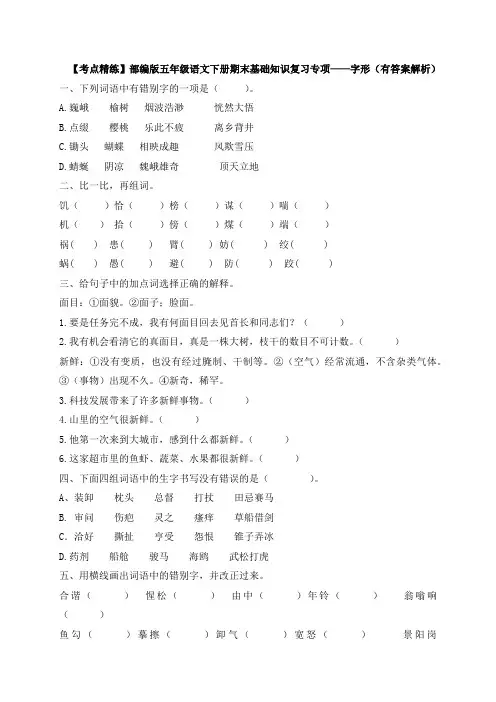 有答案-人教部编版五年级语文下册【考点精练】期末基础知识复习专项——字形部编版,含答案解析