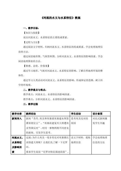 《河流的水文与水系特征》教案