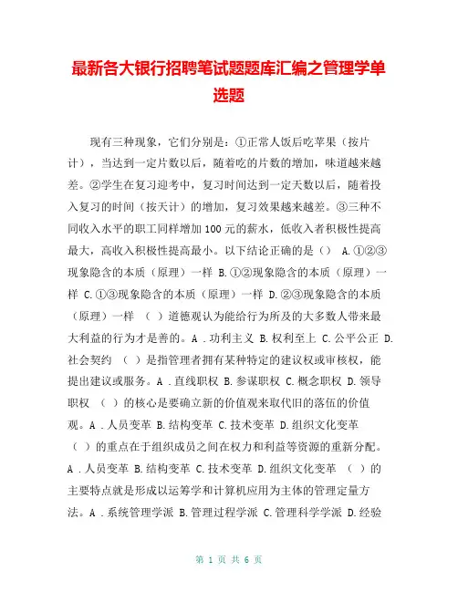 最新各大银行招聘笔试题题库汇编之管理学单选题