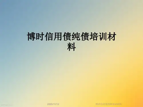博时信用债纯债培训材料