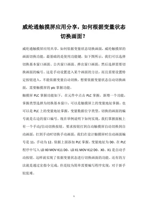 威纶通触摸屏应用分享,如何根据变量状态切换画面？ 
