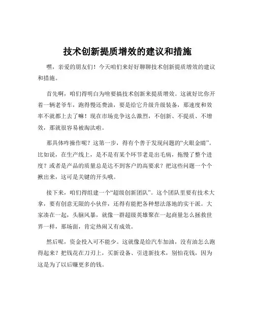 技术创新提质增效的建议和措施