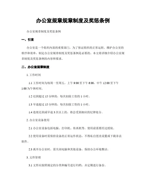 办公室规章规章制度及奖惩条例