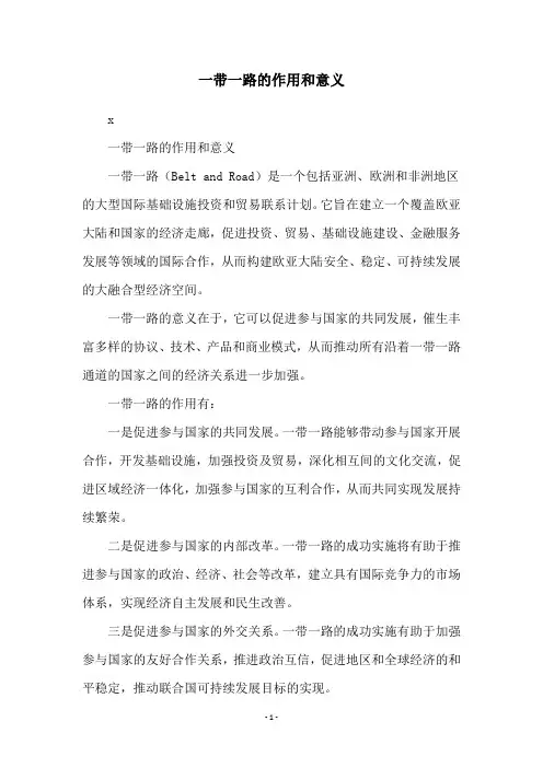 一带一路的作用和意义