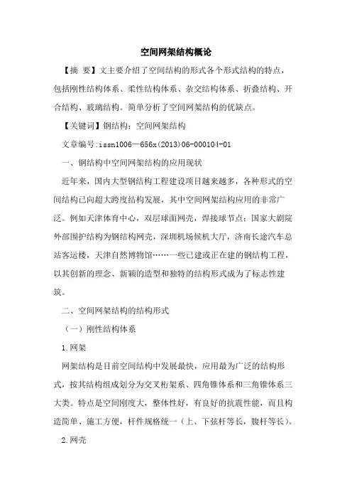 空间网架结构概论[论文]