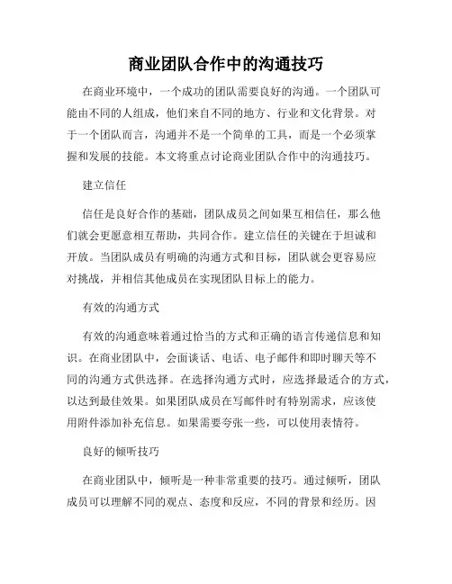商业团队合作中的沟通技巧