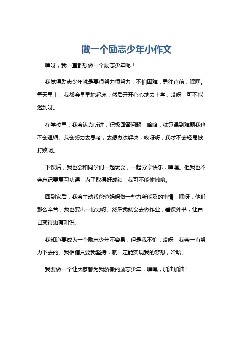 做一个励志少年小作文