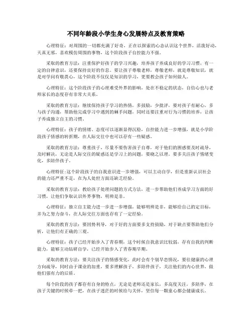 不同年龄段小学生身心发展特点及教育策略