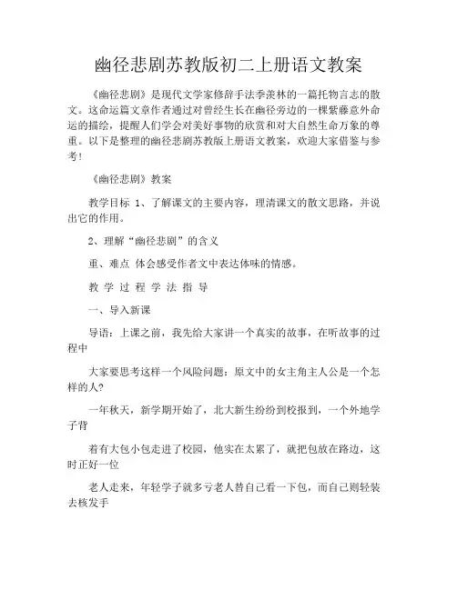 幽径悲剧苏教版初二上册语文教案