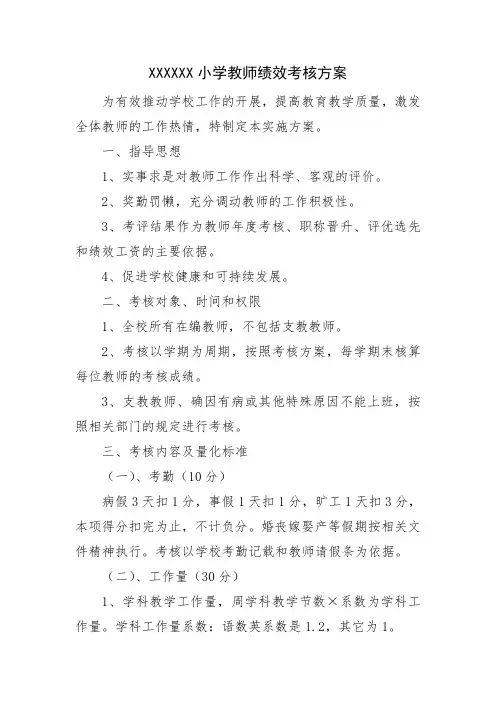 2020年学校教师绩效考核方案