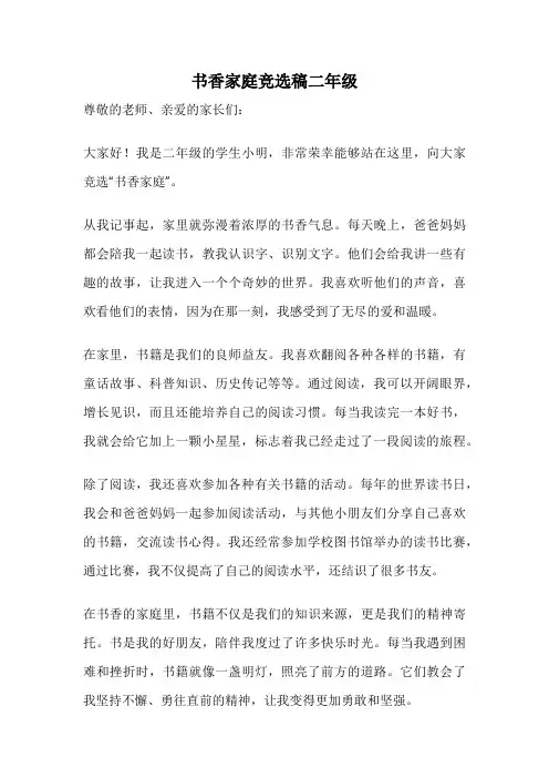 书香家庭竞选稿二年级